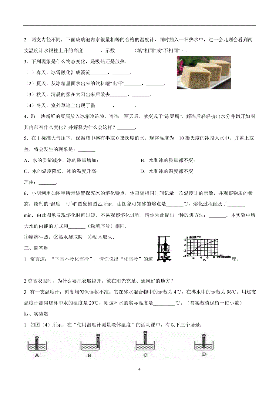 河北省石家庄市藁城区尚西中学人教版八年级物理上册限时练习：第三章物态变化.doc_第4页