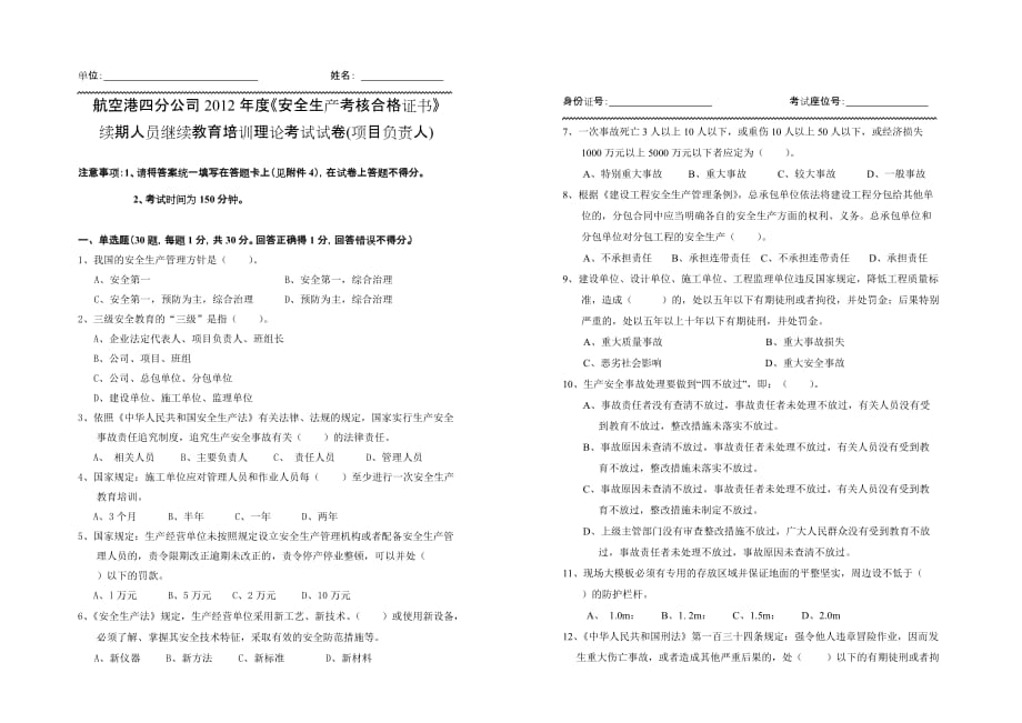 中铁航空港2012年度安全生产考核合格证书续期人员理论考试试卷(项目负责人、专职安全员)_第1页