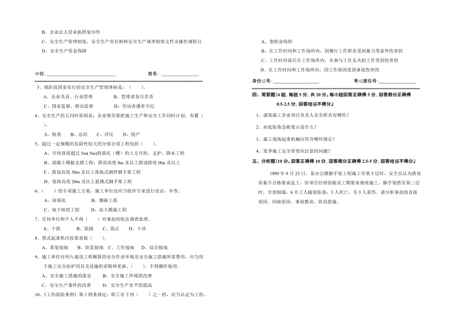 中铁航空港2012年度安全生产考核合格证书续期人员理论考试试卷(项目负责人、专职安全员)_第4页