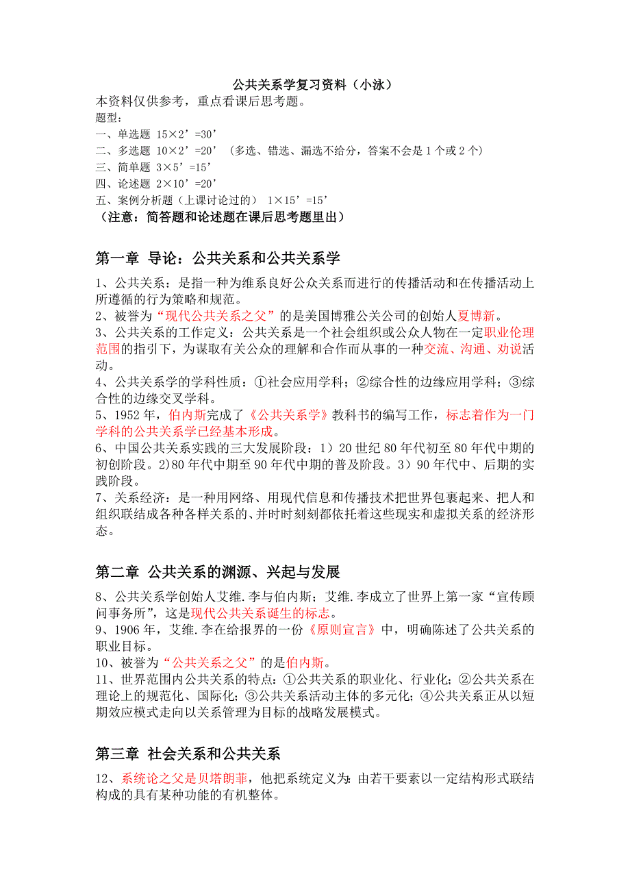 公共关系学复习资料小泳资料_第1页