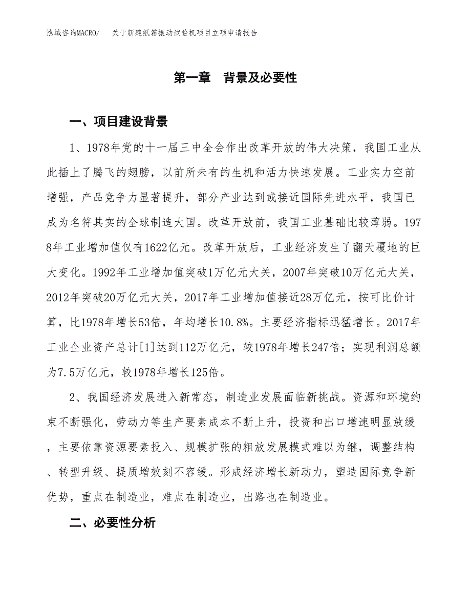 关于新建纸箱振动试验机项目立项申请报告模板.docx_第2页