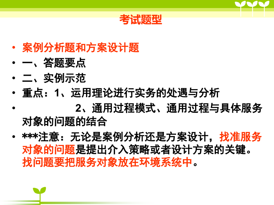 2016年中级社会工作实务总复习-案例、答题技巧_第4页