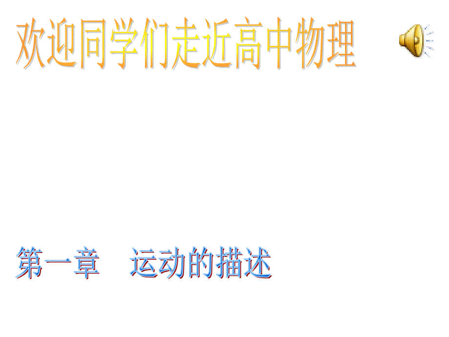 1.1《运动的描述》课件（新人教必修1）_第1页