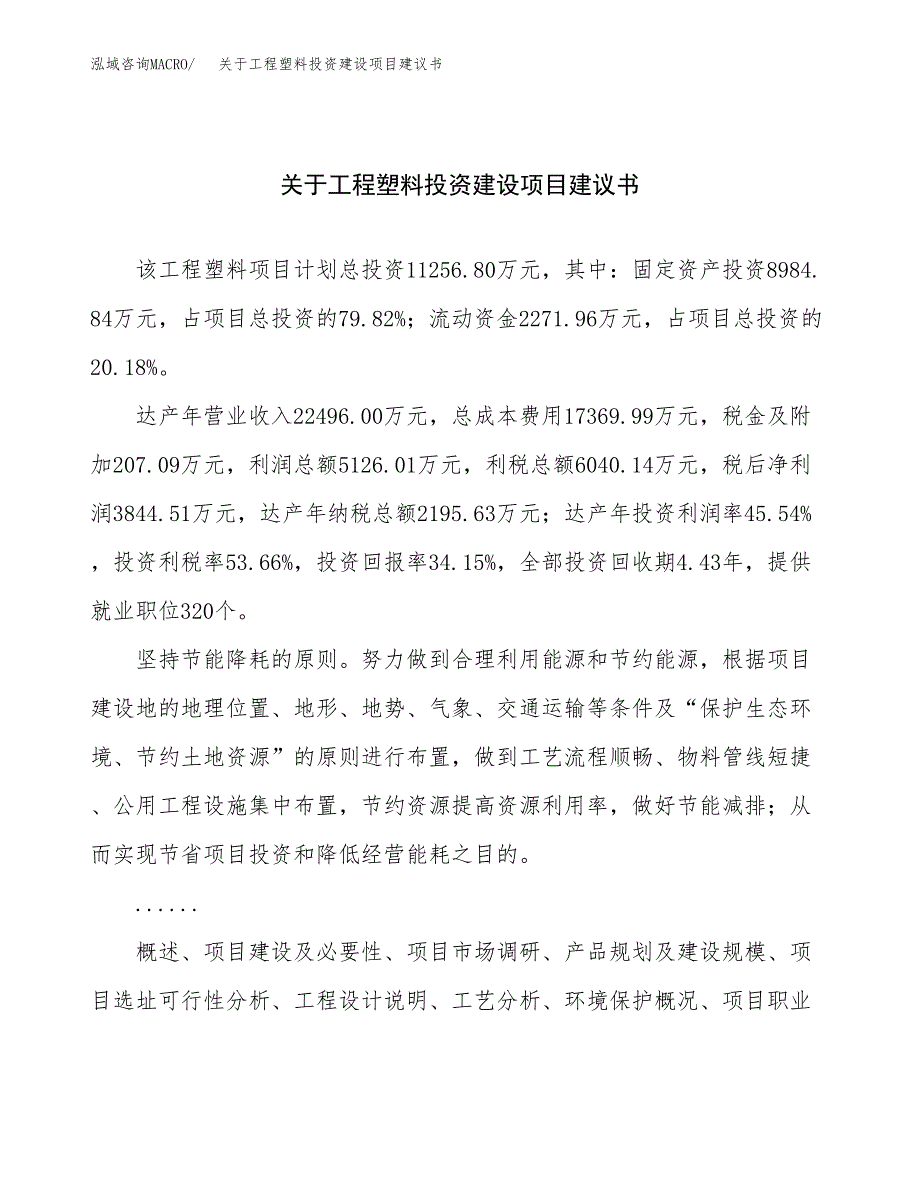 关于工程塑料投资建设项目建议书范文（总投资11000万元）.docx_第1页