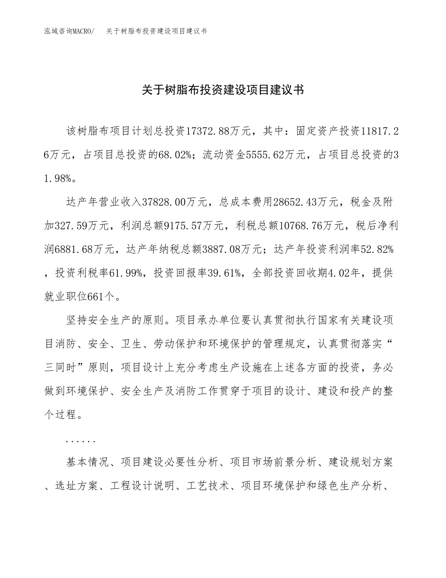 关于树脂布投资建设项目建议书范文（总投资17000万元）.docx_第1页