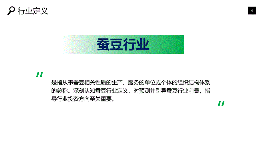 2019蚕豆行业现状前景研究调研_第4页