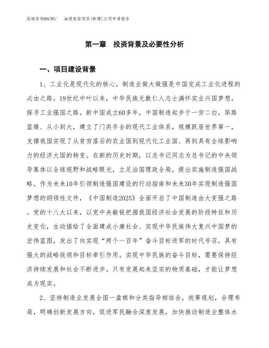 油浸电容项目(新建)立项申请报告.docx_第2页