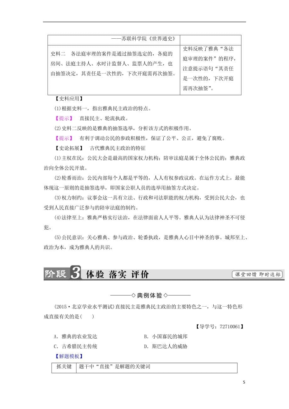 2017－2018学年高中历史 第5单元 古代希腊罗马的政治制度 第16课 雅典的奴隶主民主政治教师用书 北师大版必修1_第5页