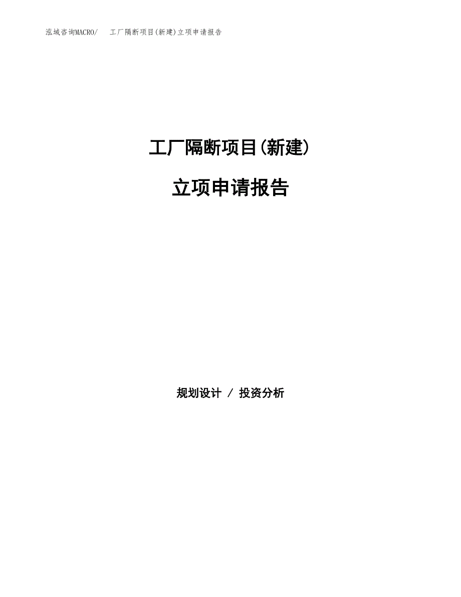 工厂隔断项目(新建)立项申请报告.docx_第1页