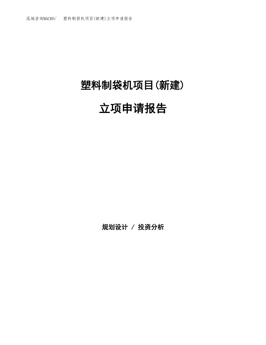 塑料制袋机项目(新建)立项申请报告.docx_第1页