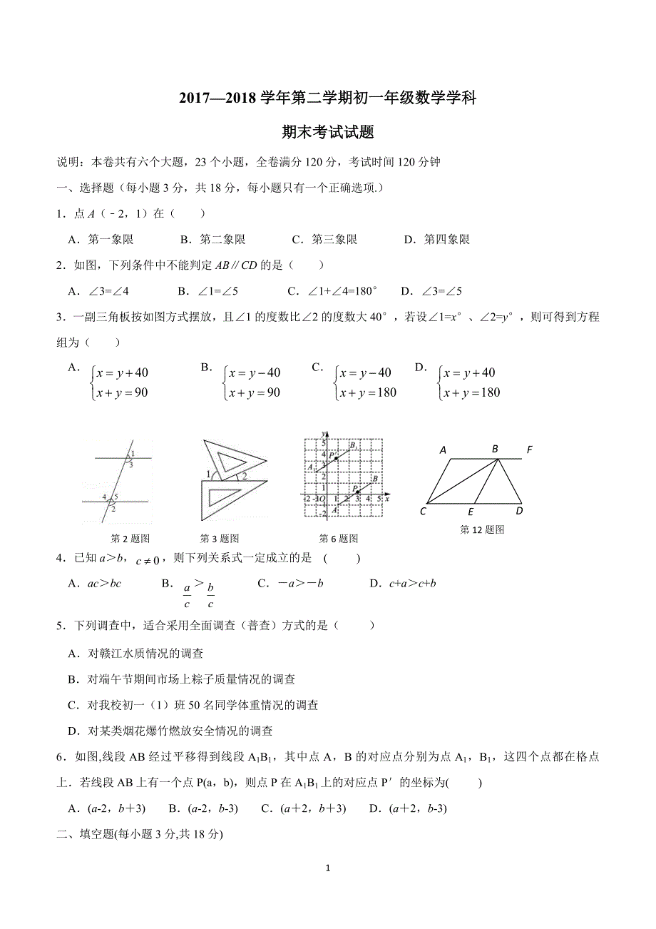 江西省丰城市17—18学年下学期七年级期末考试数学试题（答案）.doc_第1页