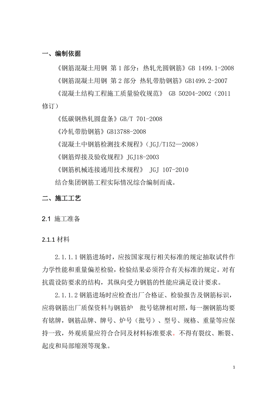 房建工程钢筋工程施工工艺及质量标准资料_第2页