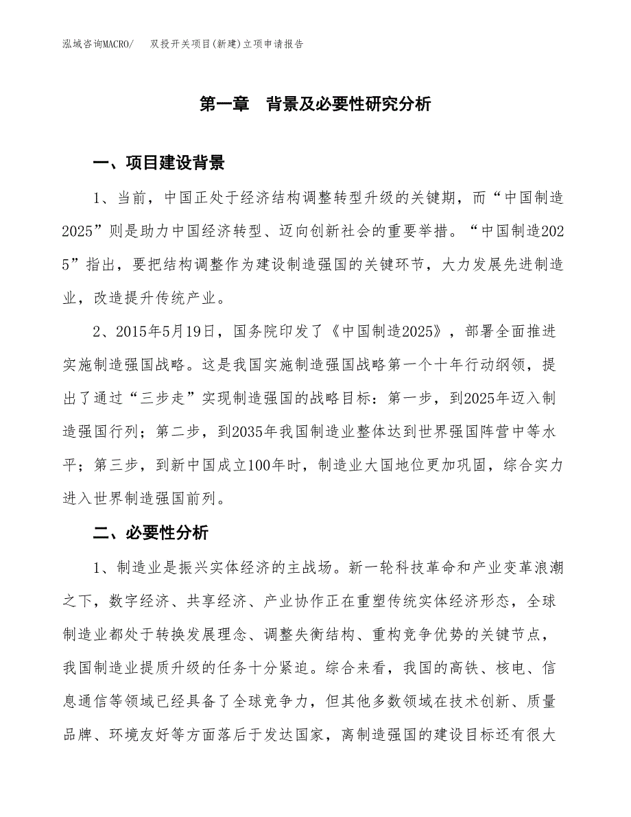 双投开关项目(新建)立项申请报告.docx_第2页