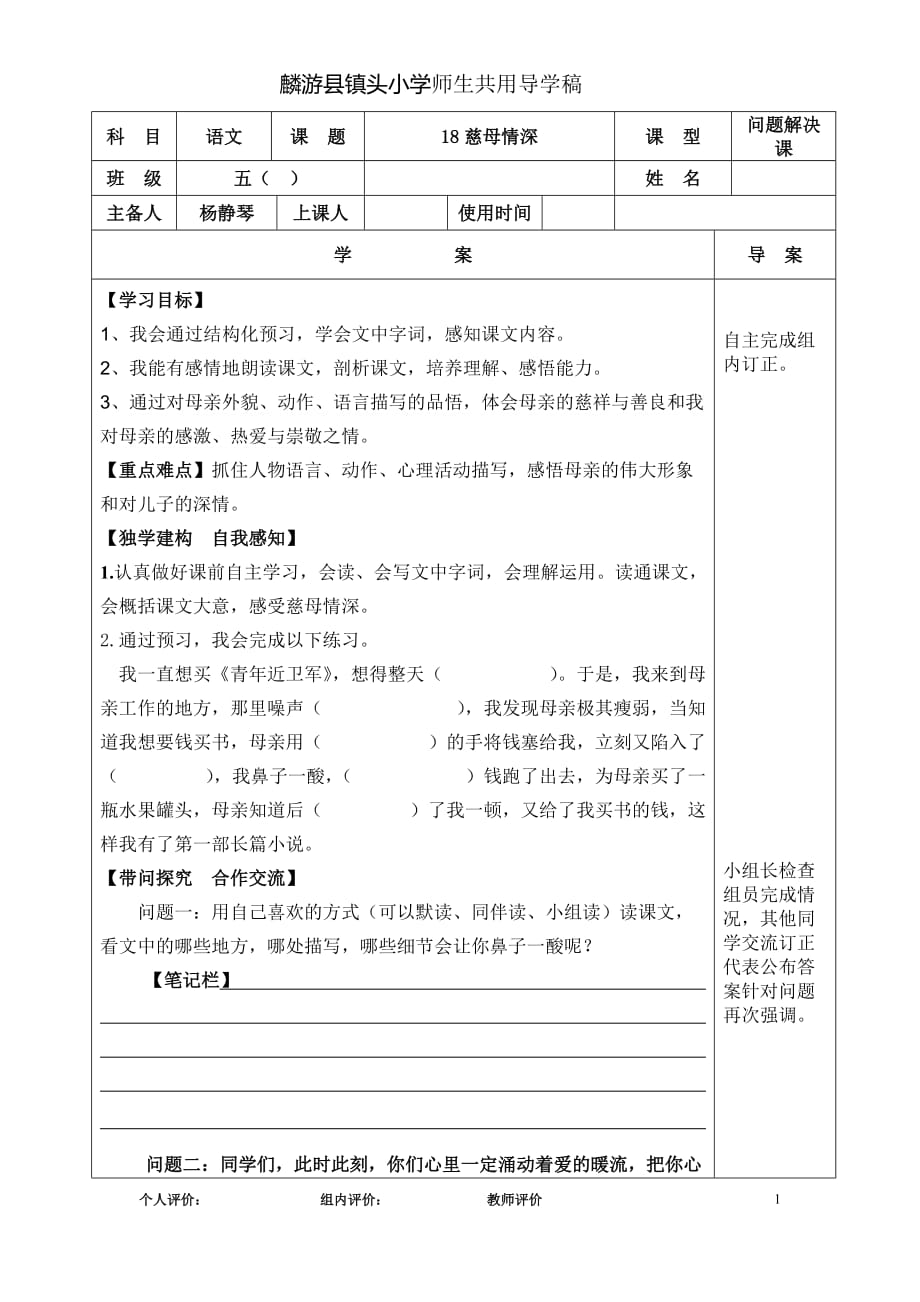 慈母情深1 麟游县镇头小学师生共用导学稿_第1页