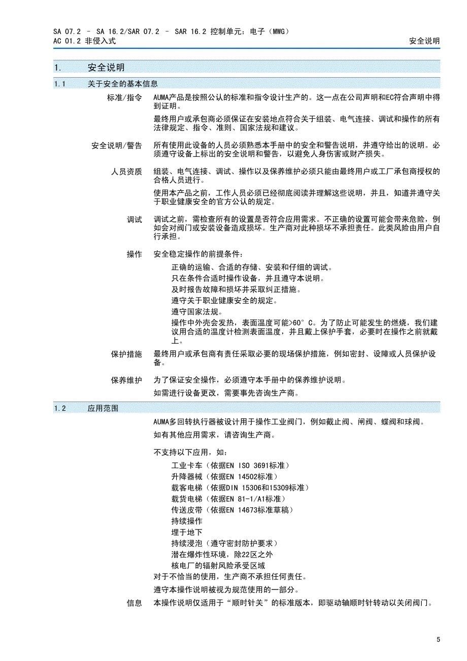 欧玛电动执行器SA+AC01.2非侵入资料_第5页