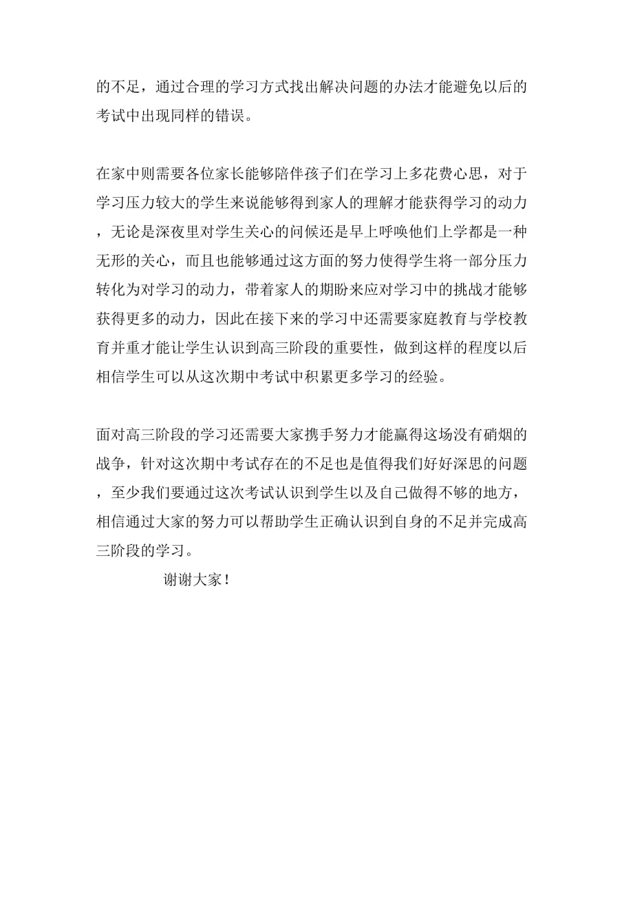 高三期中考试后家长会教师发言稿800字_第2页