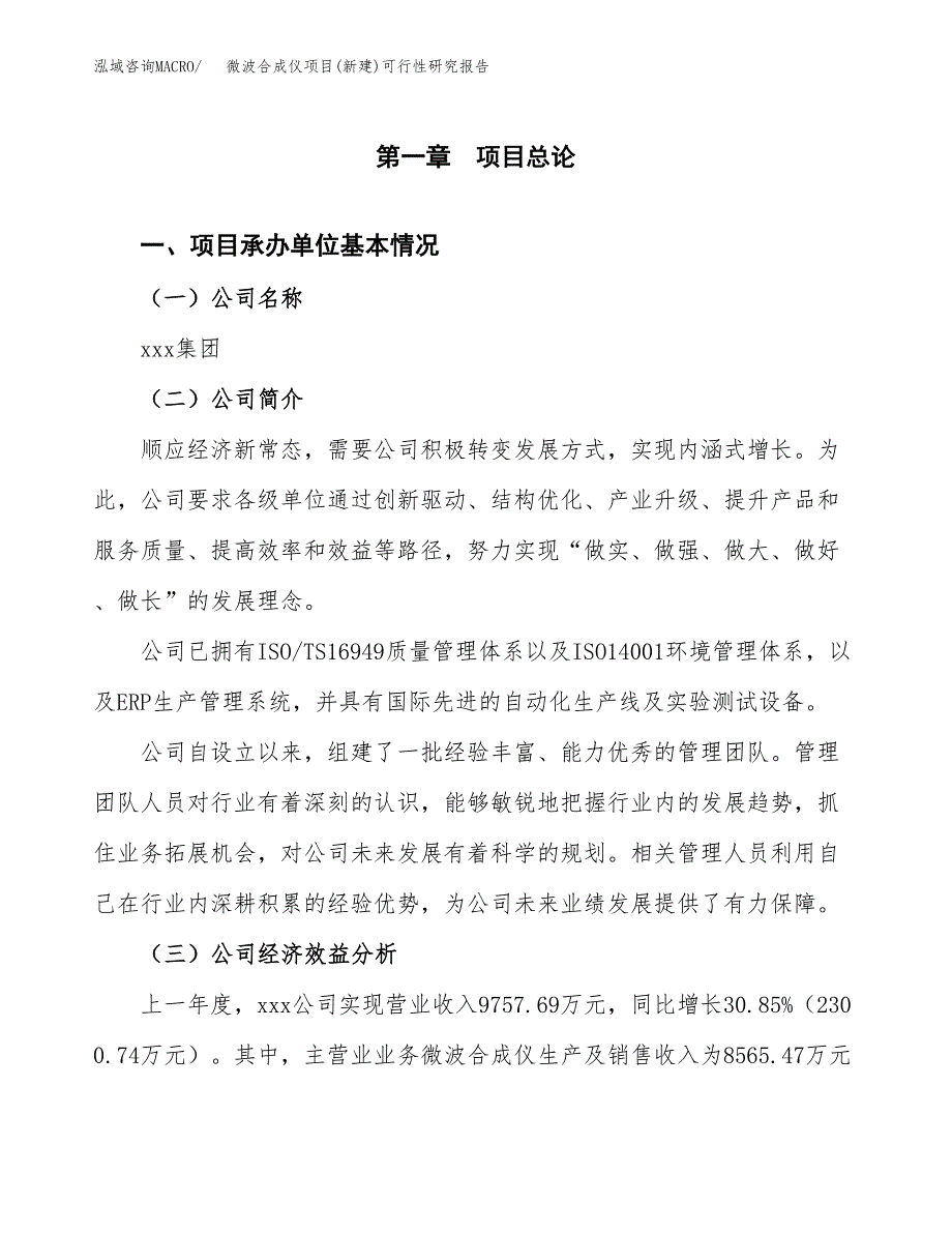 微波合成仪项目(新建)可行性研究报告.docx_第4页