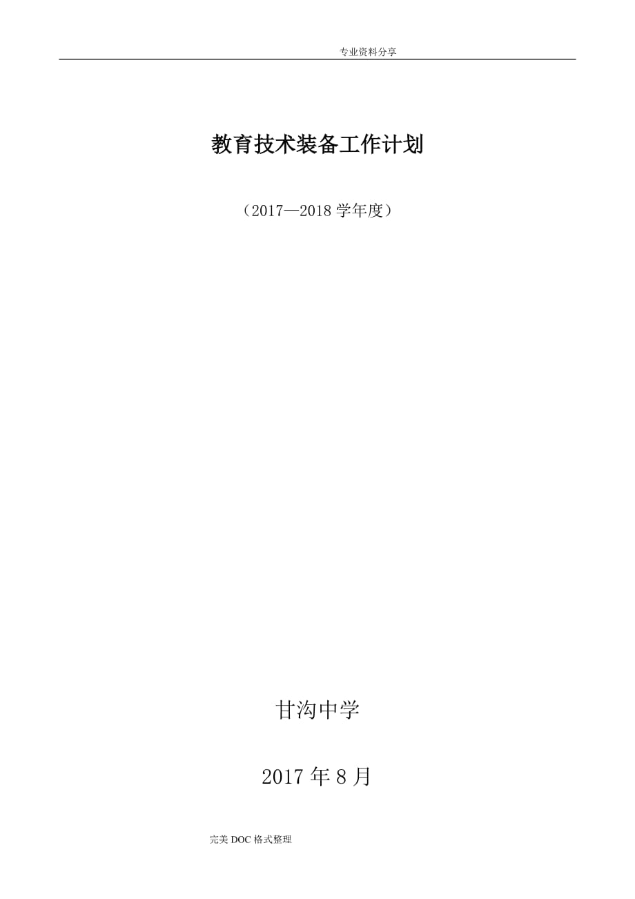 2018年甘沟中学现代教育技术装备发展规划_第1页