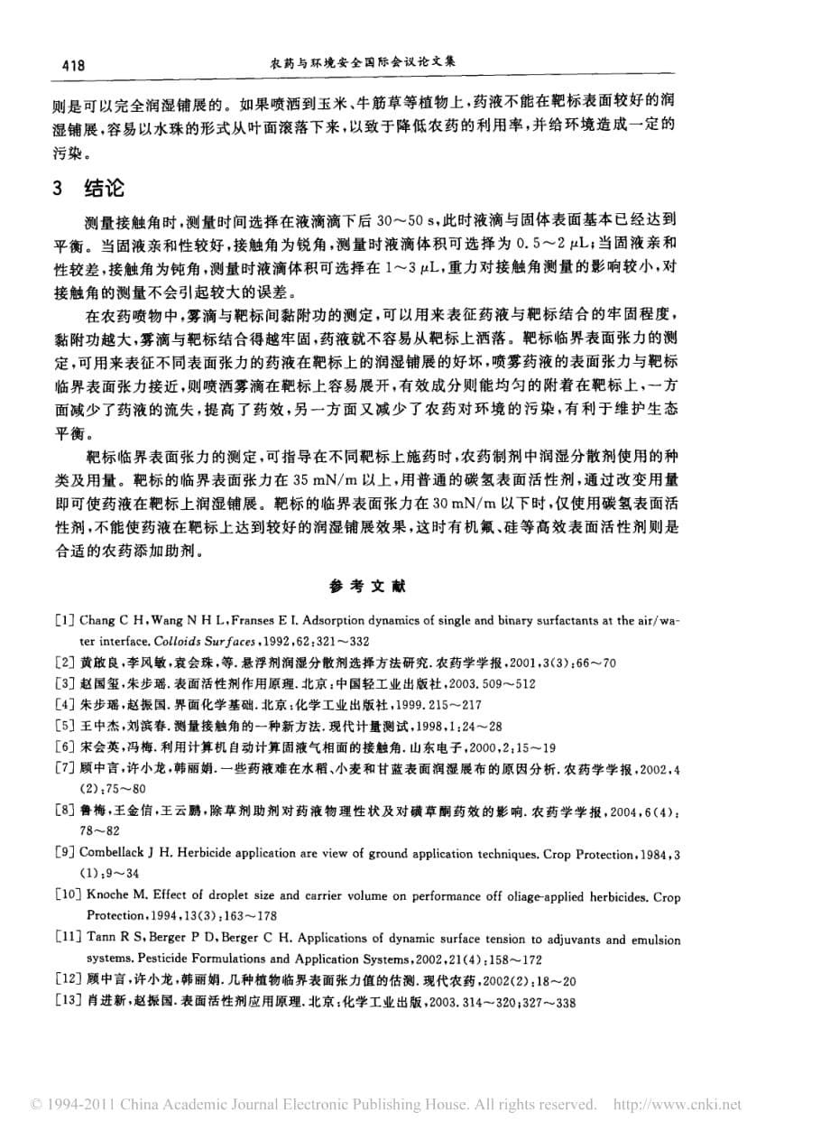 接触角在农药喷雾中应用的试验研究_第5页