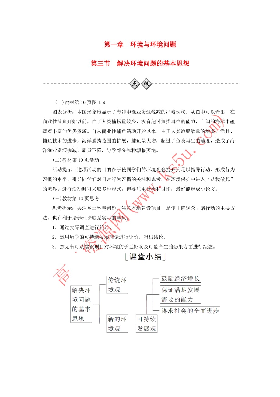 2017-2018年高中地理 第一章 环境与环境问题 第三节 解决环境问题的基本思想练习 新人教版选修6_第1页