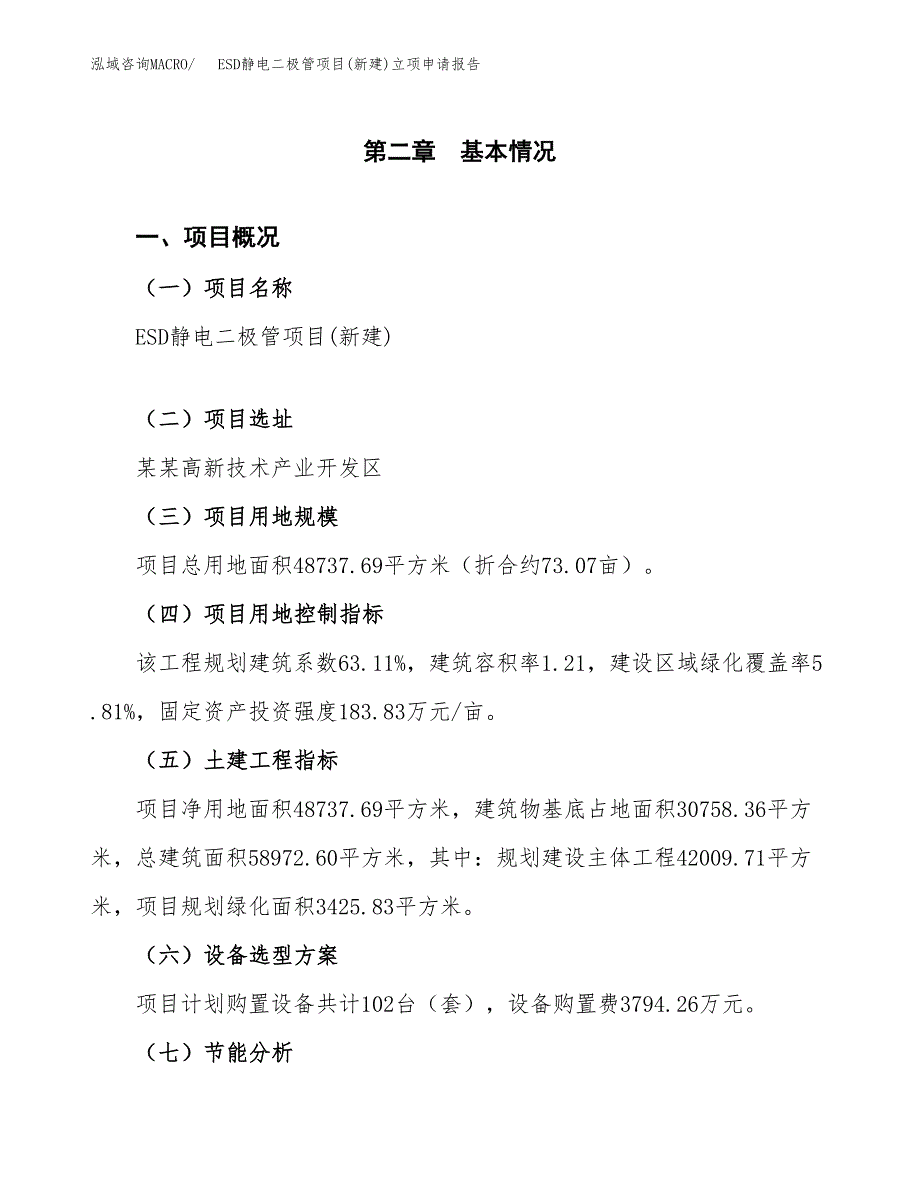 ESD静电二极管项目(新建)立项申请报告.docx_第4页