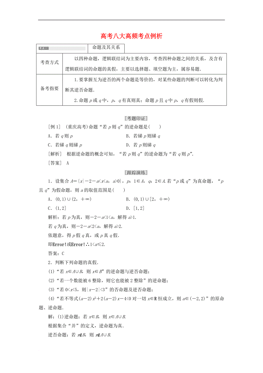 2017－2018学年高中数学 高考八大高频考点例析学案 北师大版选修1-1_第1页