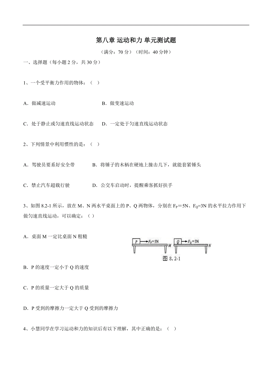 new_湖北省天门杭州华泰中学八学年级物理下册8章动和力元测试.doc_第1页