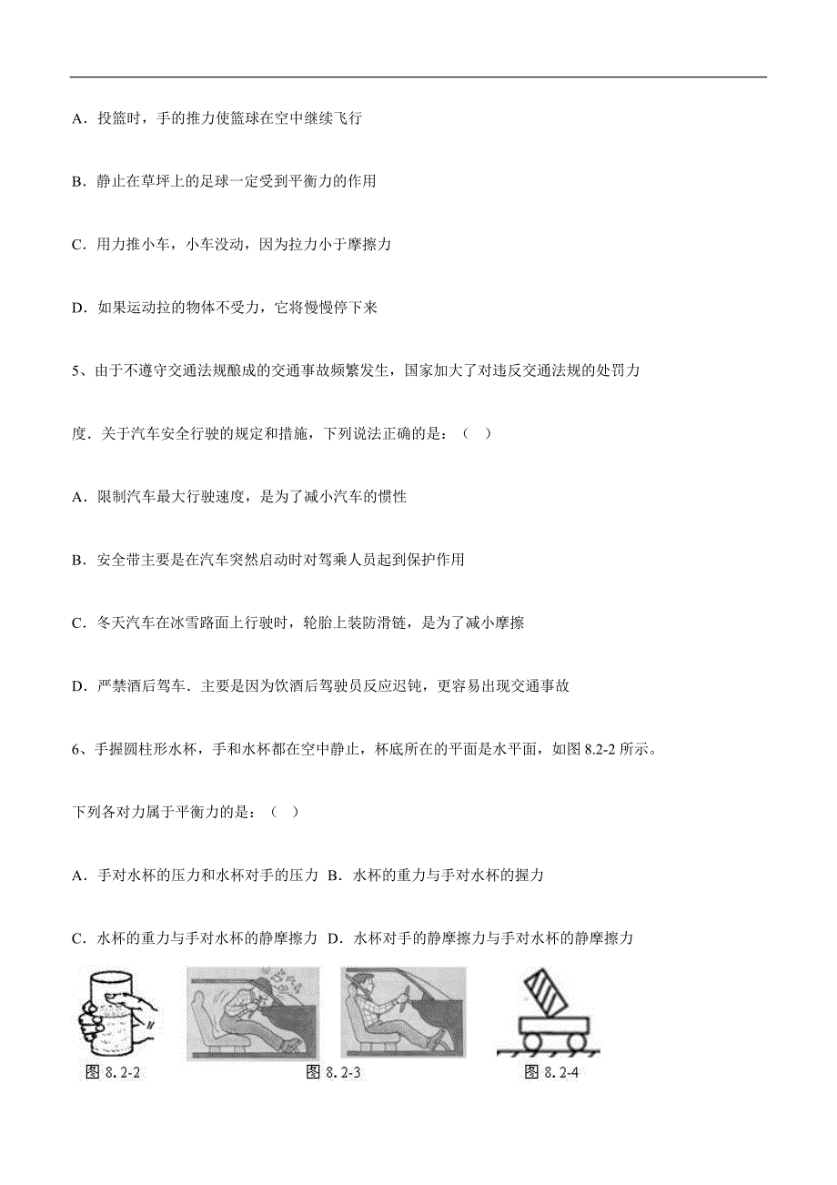 new_湖北省天门杭州华泰中学八学年级物理下册8章动和力元测试.doc_第2页