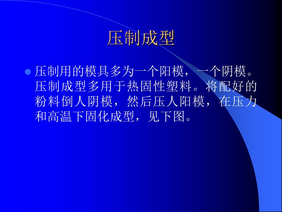 造型材料第六章非金属成型工艺之塑料成型_第3页