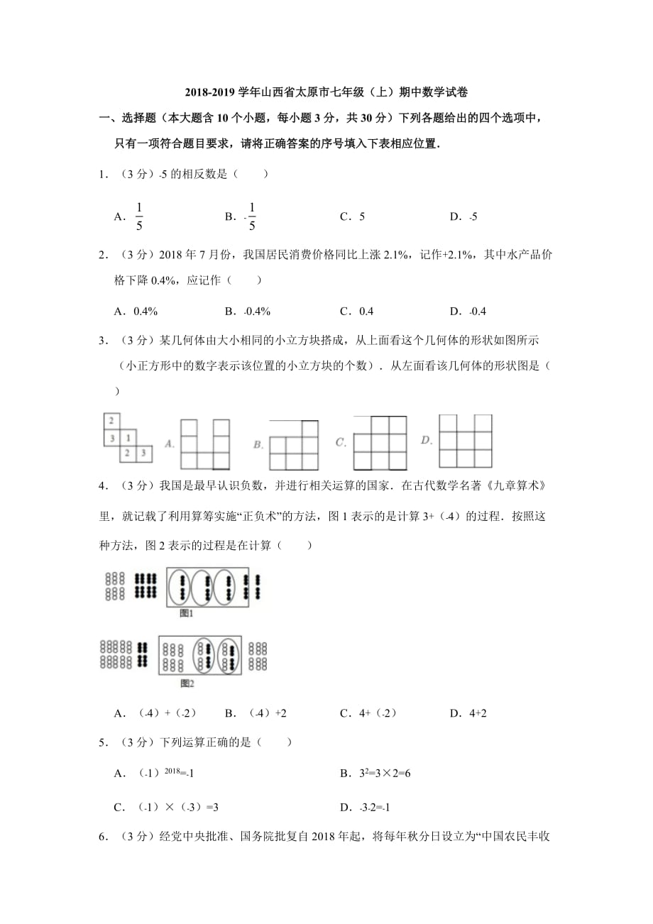 山西省太原市杏花五中2018-2019学年第一学期七年级（上）期中数学册试卷_第1页