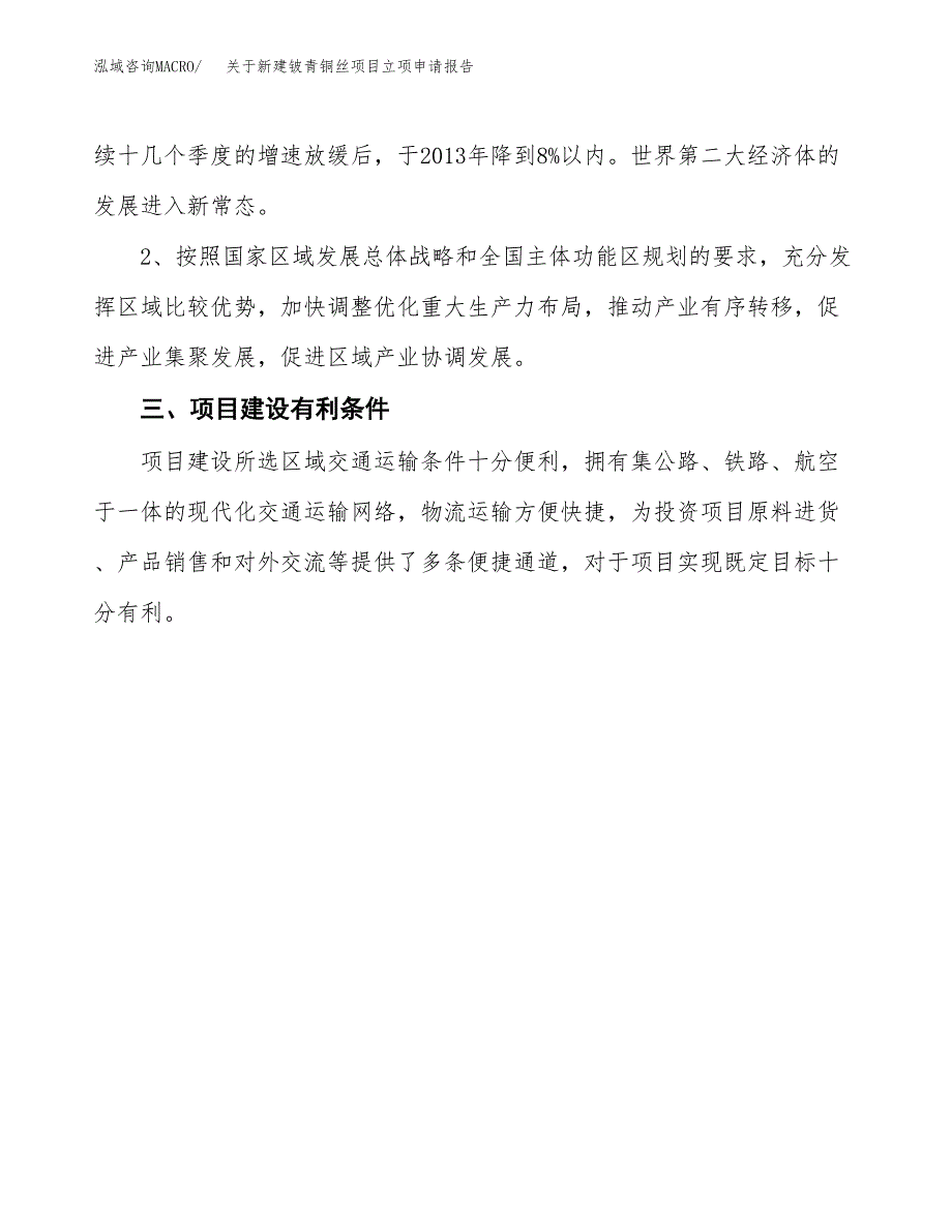 关于新建铍青铜丝项目立项申请报告模板.docx_第3页