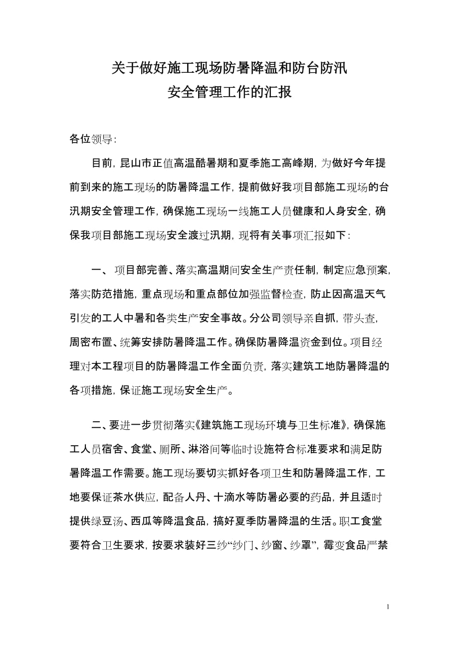 关于做好施工现场防暑降温和汛期_第1页