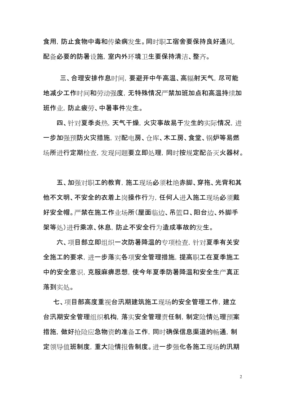 关于做好施工现场防暑降温和汛期_第2页