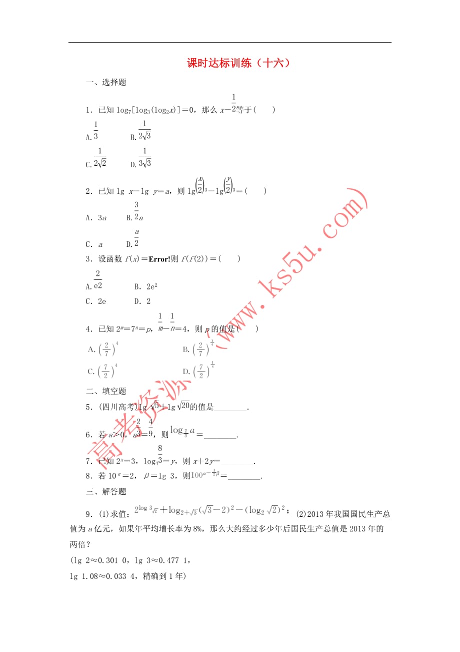 2017－2018学年高中数学 课时达标训练（十六）北师大版必修1_第1页