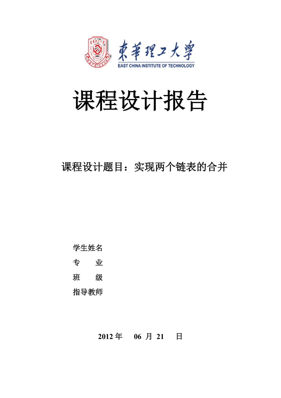 实现两个链表的合并数据结构课程设计c语言版资料_第1页