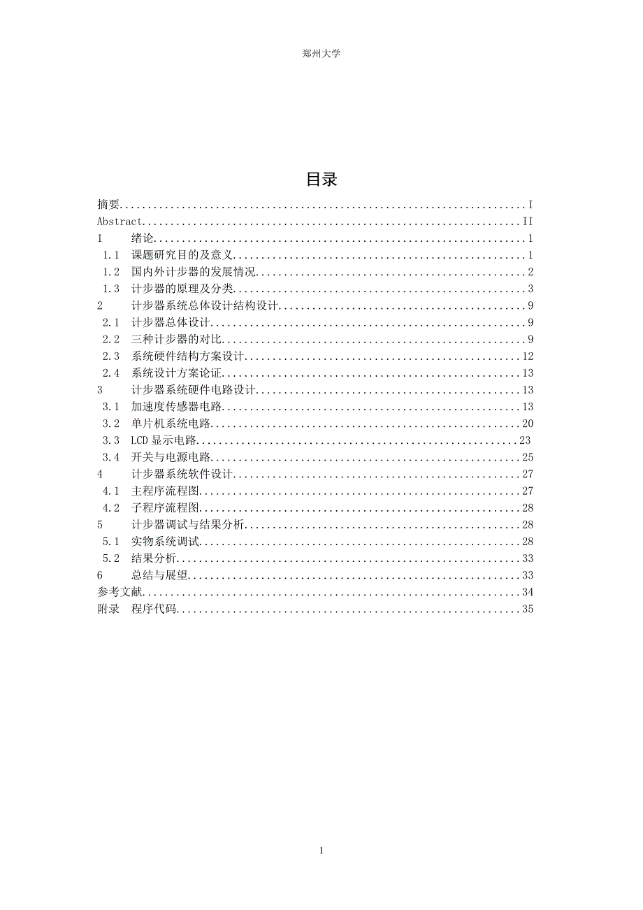 郑州大学基于加速度传感器的计步器设计_第4页