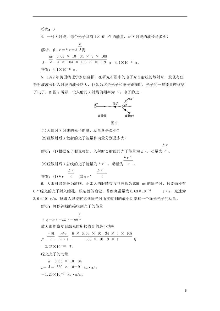 2017－2018学年高中物理 第二章 波粒二象性 第三节 康普顿效应及其解释教学案 粤教版选修3-5_第5页