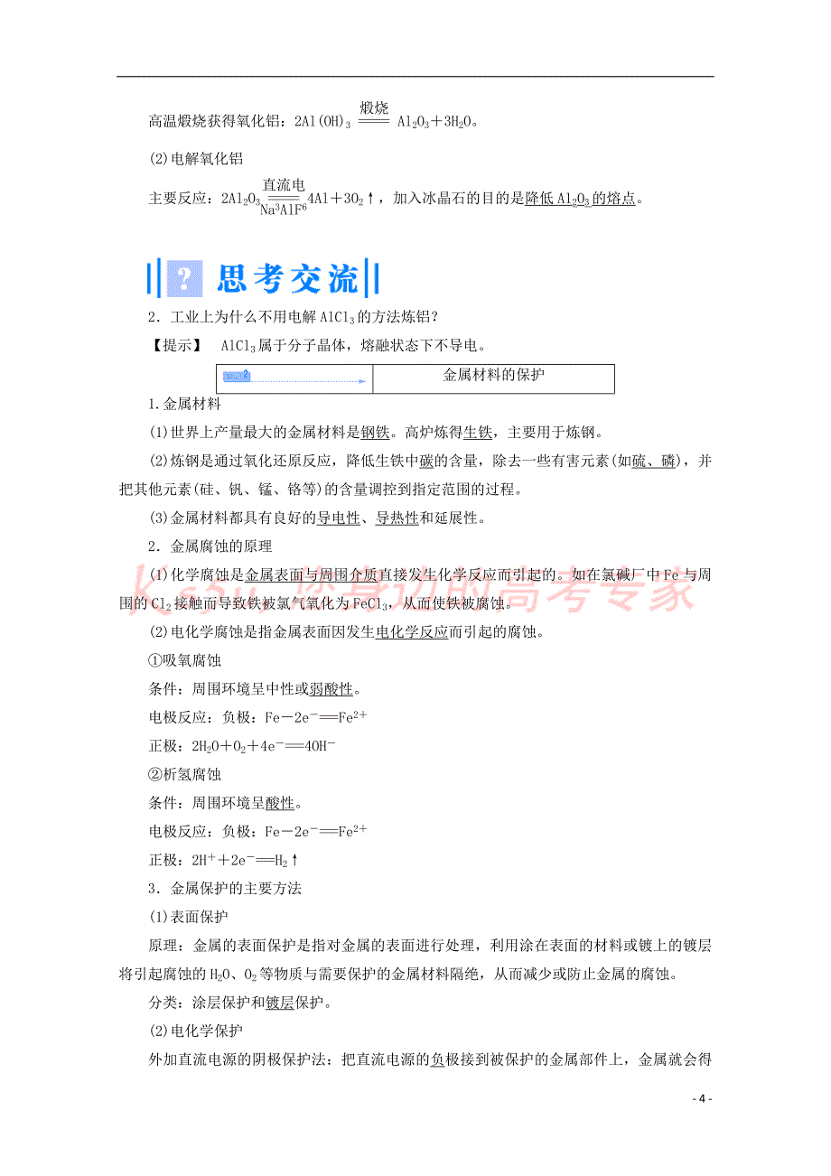 2017－2018学年高中化学 主题3 化石燃料石油和煤的综合利用 课题3 金属冶炼和金属材料的保护教案 鲁科版选修2_第4页