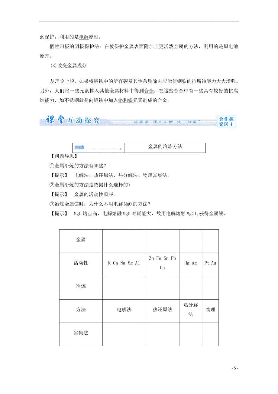 2017－2018学年高中化学 主题3 化石燃料石油和煤的综合利用 课题3 金属冶炼和金属材料的保护教案 鲁科版选修2_第5页