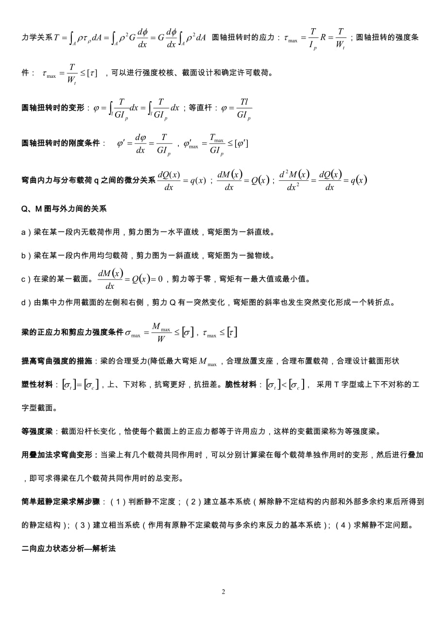 河北工业大学材料力学重点及其公式资料_第2页