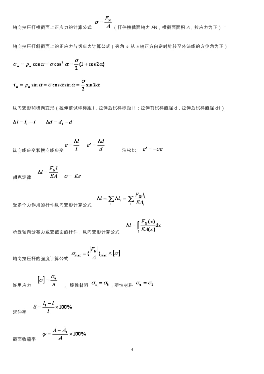 河北工业大学材料力学重点及其公式资料_第4页