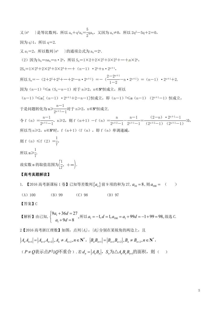 2017年高考数学（考点解读+命题热点突破）专题10 数列、等差数列﹑等比数列 理_第5页