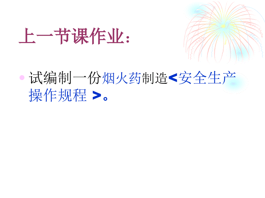 烟花爆竹的安全技术PPT课件_第4页