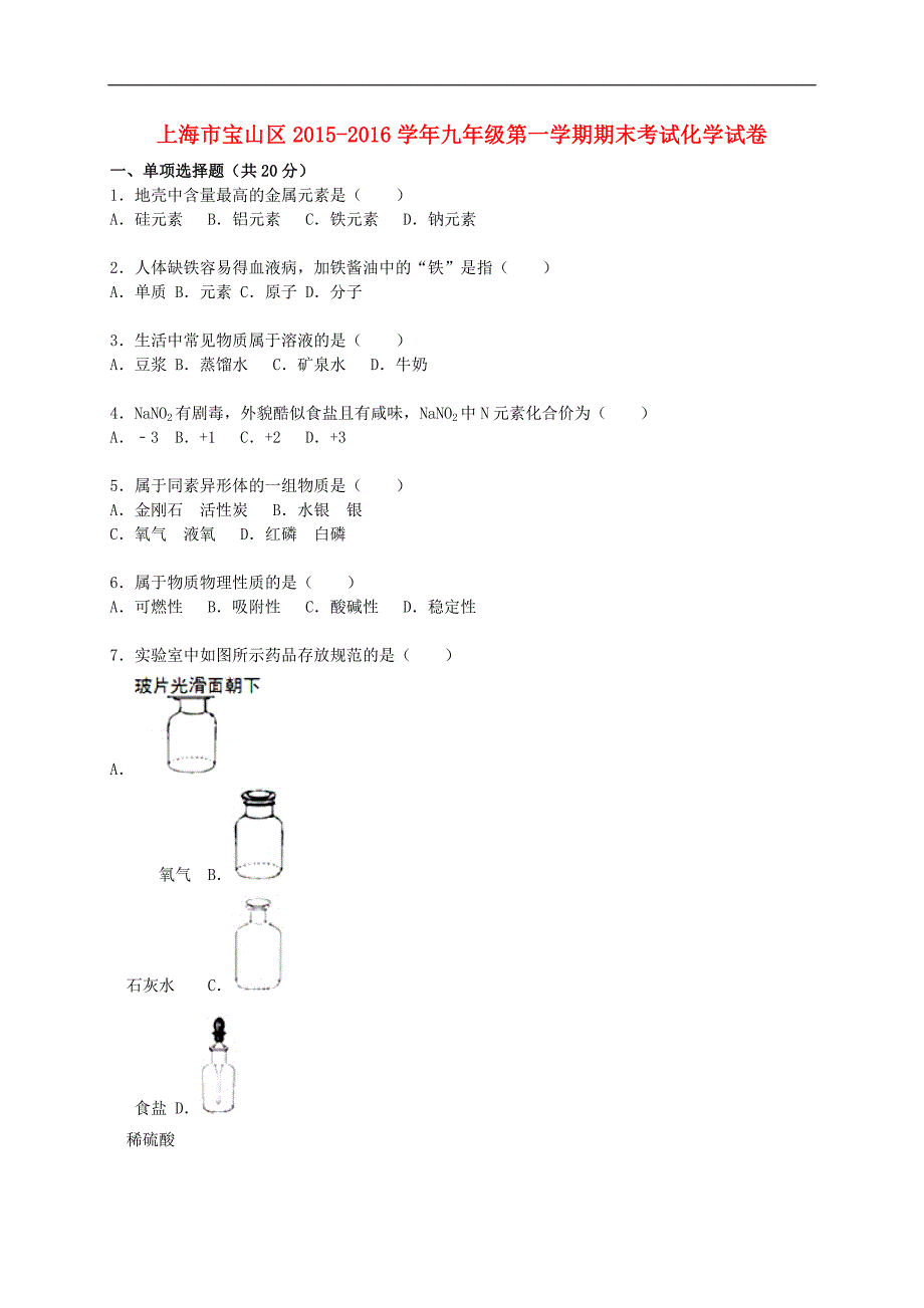 上海市宝山区2015-2016学年九年级化学上学期期末考试试题（含解析） 沪教版.doc_第1页