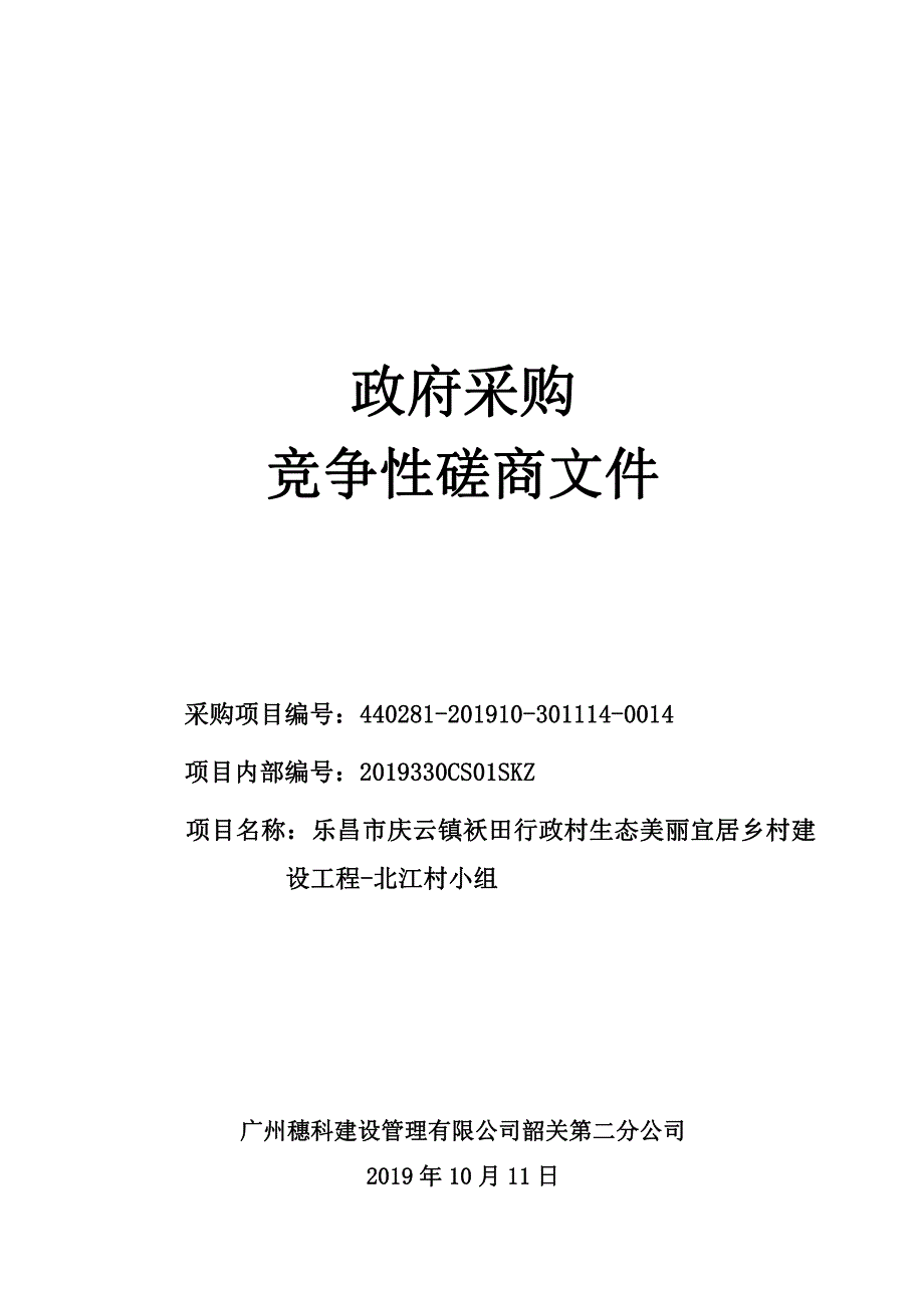 行政村生态美丽宜居乡村建设工程-北江村小组招标文件_第1页