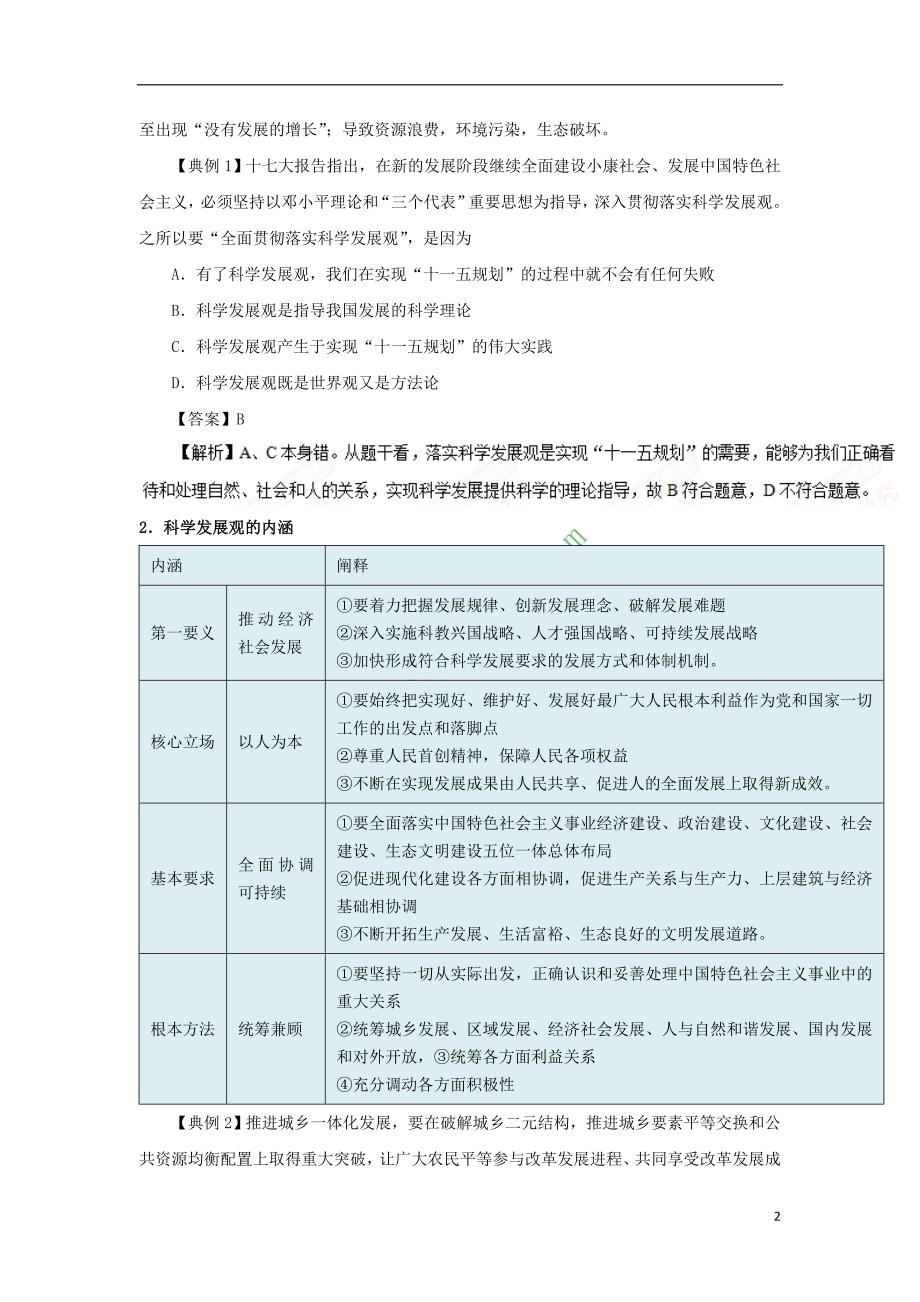 2017－2018学年高中政治 专题10.2 围绕主题 抓住主线试题（含解析）新人教版必修1_第2页