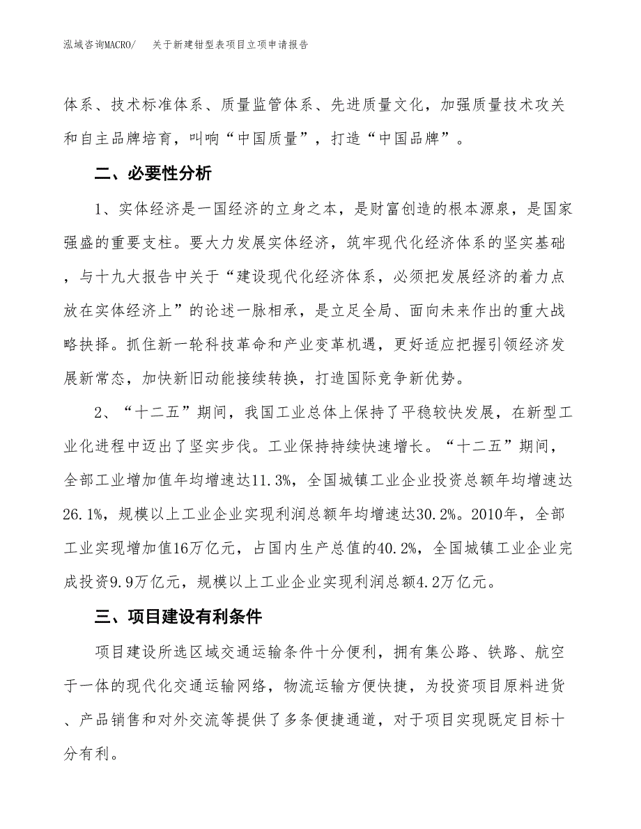 关于新建钳型表项目立项申请报告模板.docx_第3页