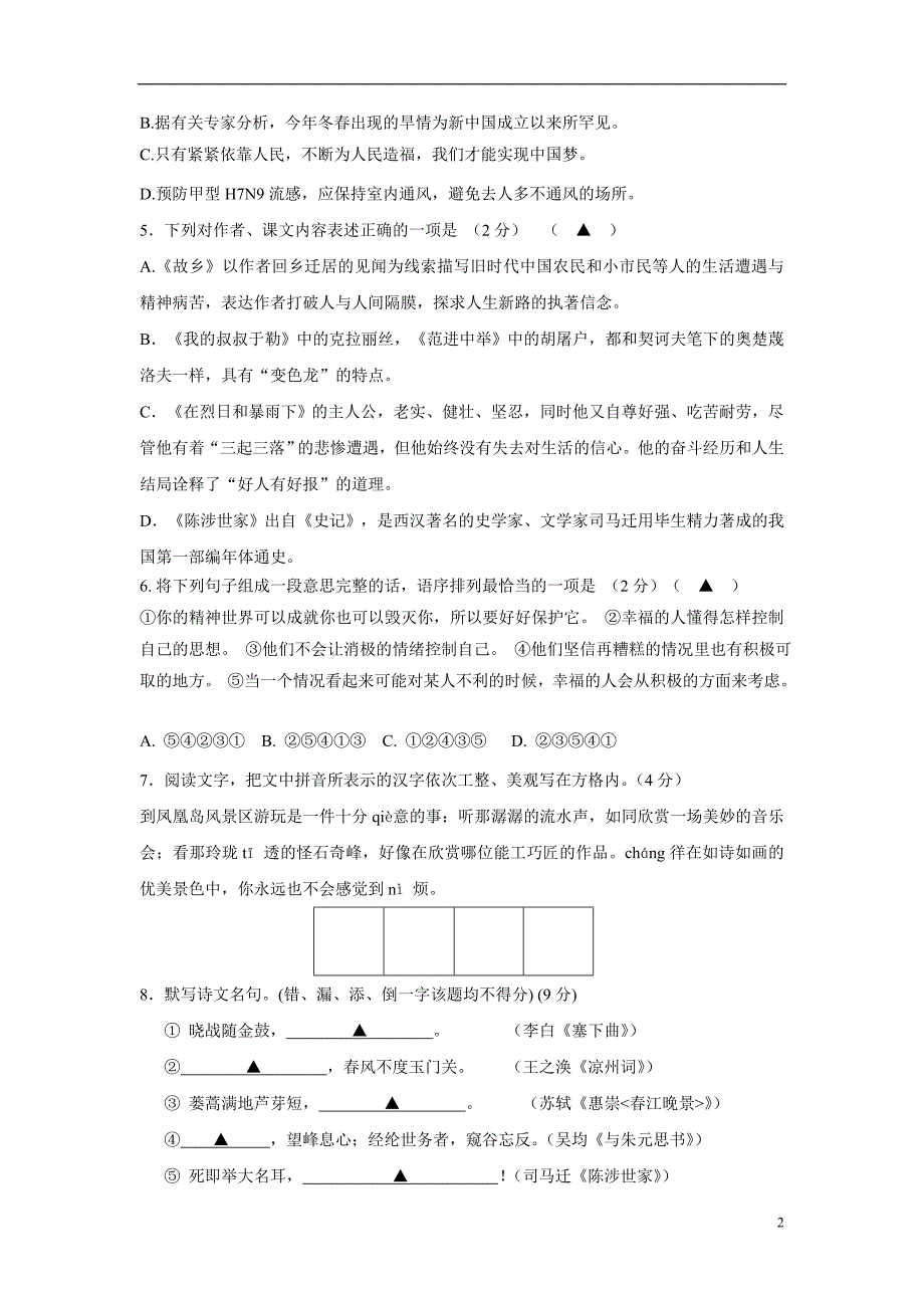 江苏省江都市武坚中学2015学年九年级上学期期中考试语文（附答案）.doc_第2页