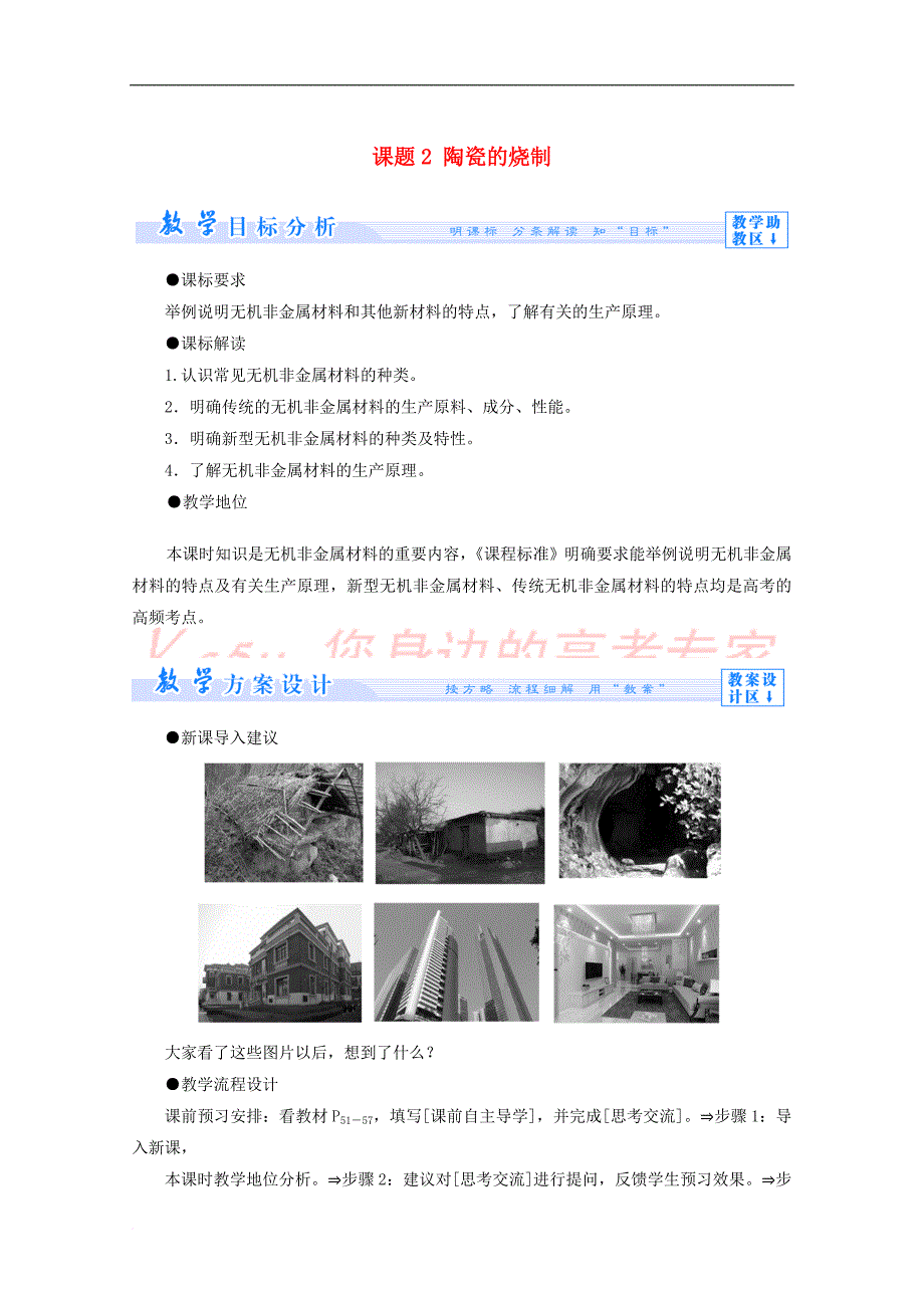 2017－2018学年高中化学 主题3 矿山资源 、硫酸与无机材料制造 课题2 陶瓷的烧制教案 鲁科版选修2_第1页