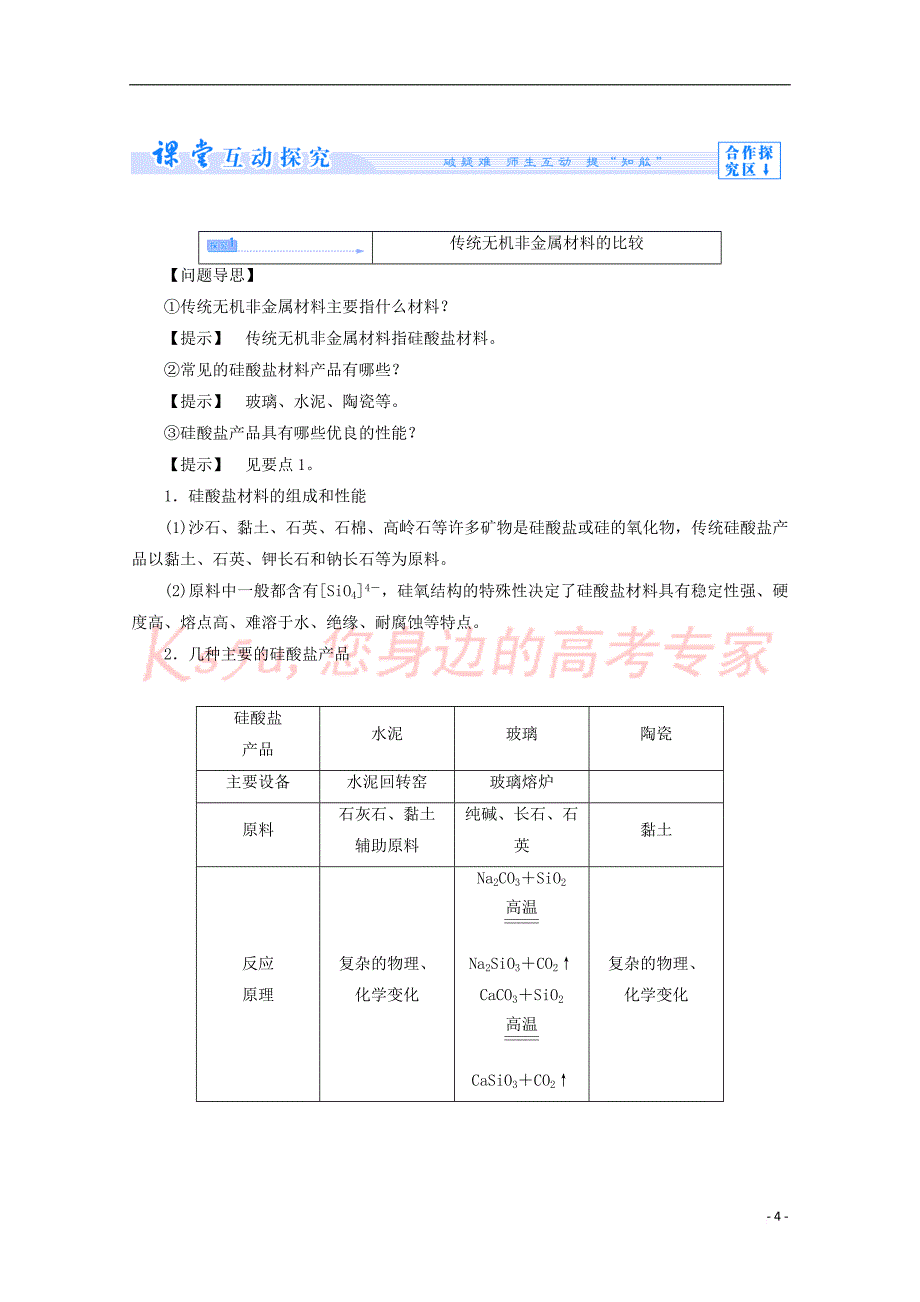 2017－2018学年高中化学 主题3 矿山资源 、硫酸与无机材料制造 课题2 陶瓷的烧制教案 鲁科版选修2_第4页